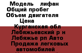  › Модель ­ лифан 50 › Общий пробег ­ 19 000 › Объем двигателя ­ 15 › Цена ­ 250 000 - Курганская обл., Лебяжьевский р-н, Лебяжье рп Авто » Продажа легковых автомобилей   . Курганская обл.